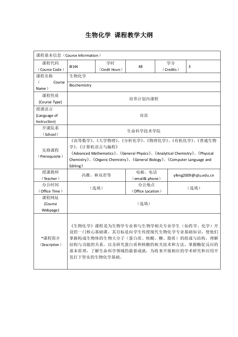 BI144生物化学-自然科学试验班课程教学大纲