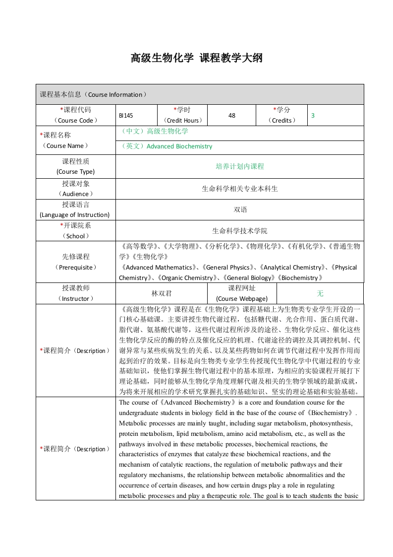 BI145高级生物化学课程教学大纲