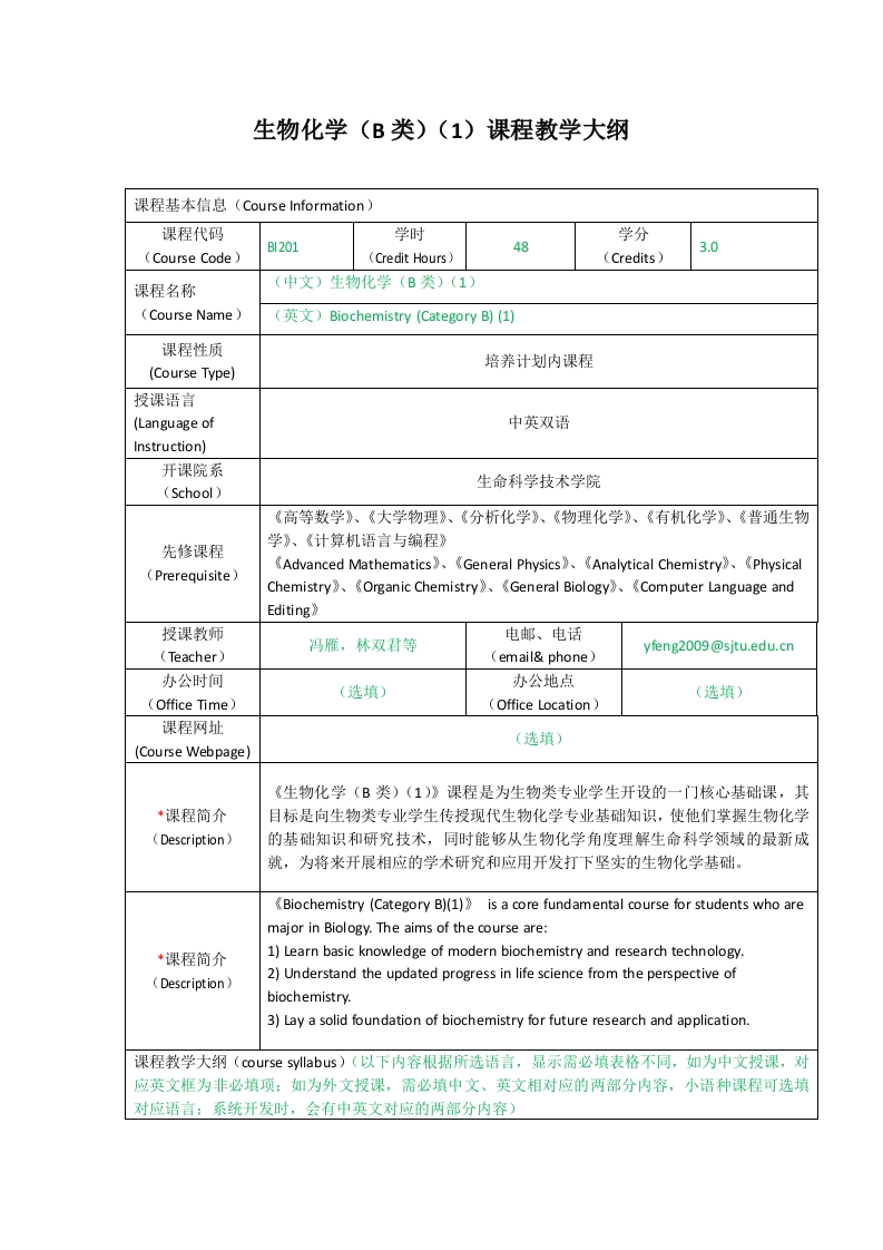 BI201生物化学（B类）（1）课程教学大纲