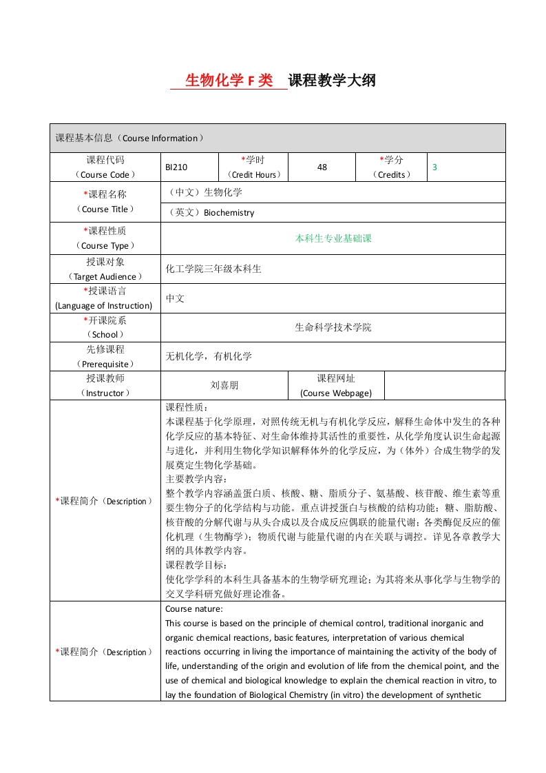 BI210生物化学（F类）课程教学大纲