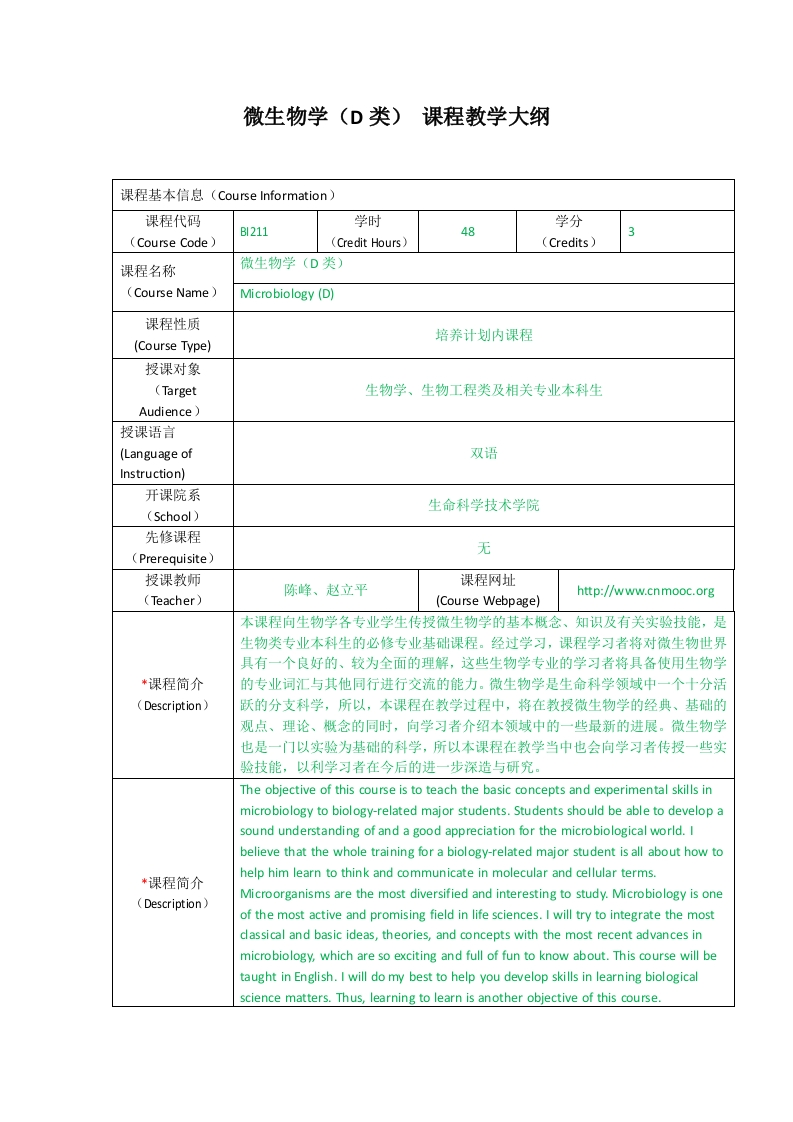 BI211微生物学（D类）课程教学大纲