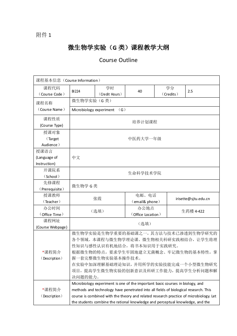 BI224微生物学（G类）实验课程教学大纲