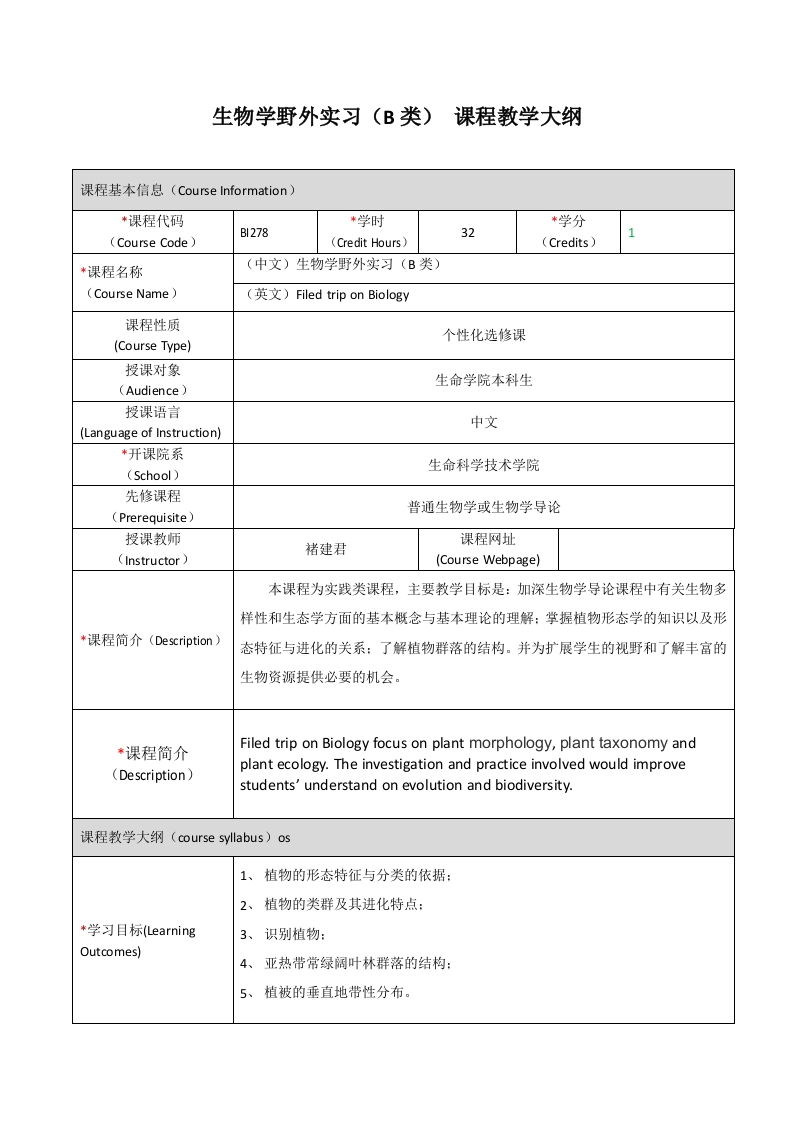 BI278生物学野外实习（B类）课程教学大纲