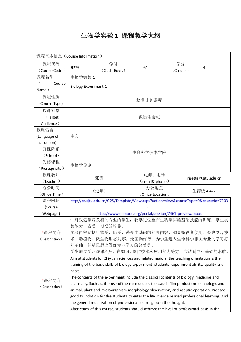 BI279生物学实验（1）课程教学大纲