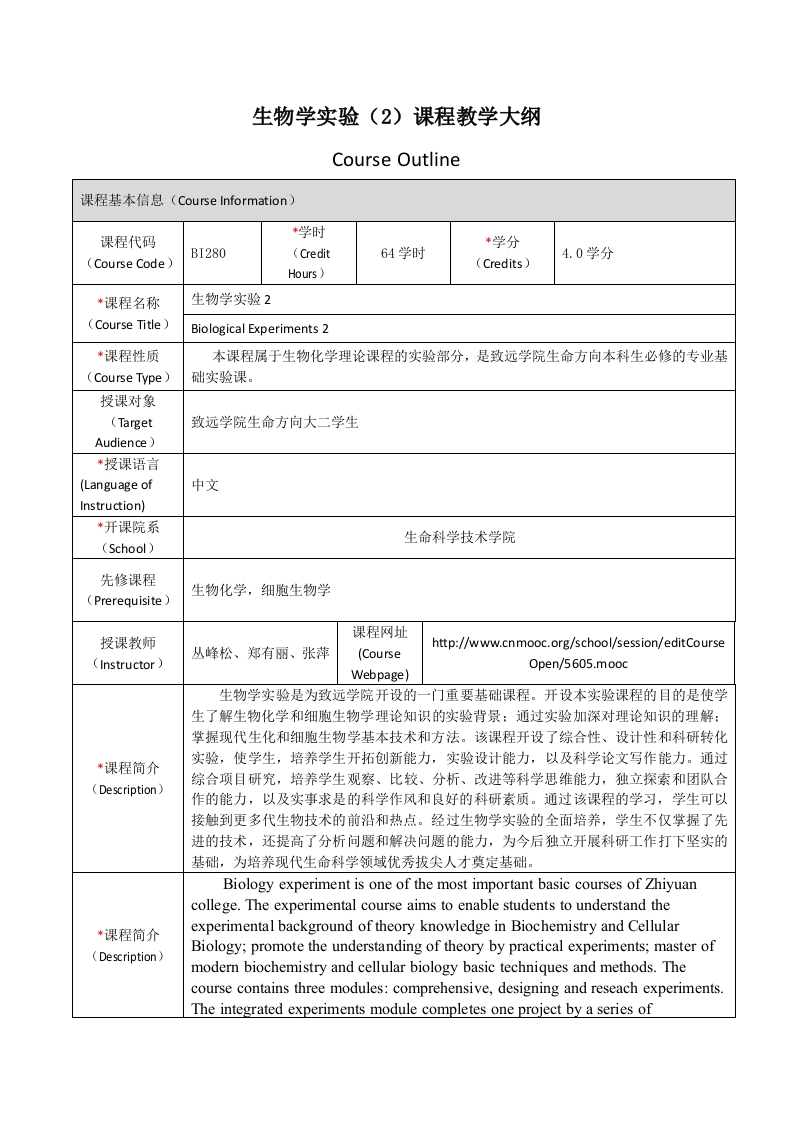 BI280生物学实验（2）课程教学大纲