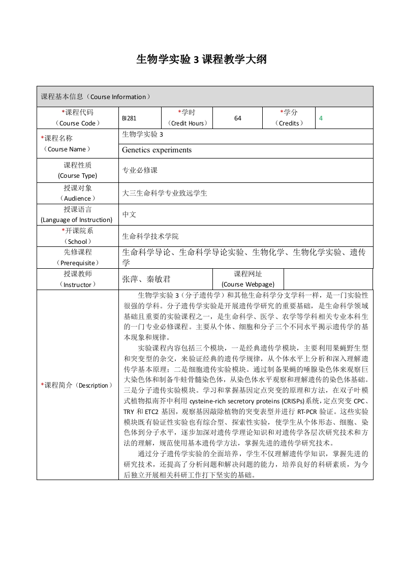 BI281生物学实验（3）课程教学大纲