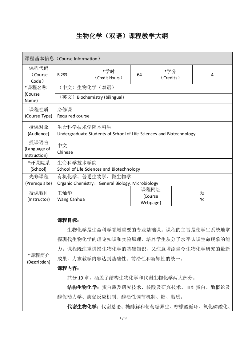 BI283生物化学（生物工程双语）课程教学大纲