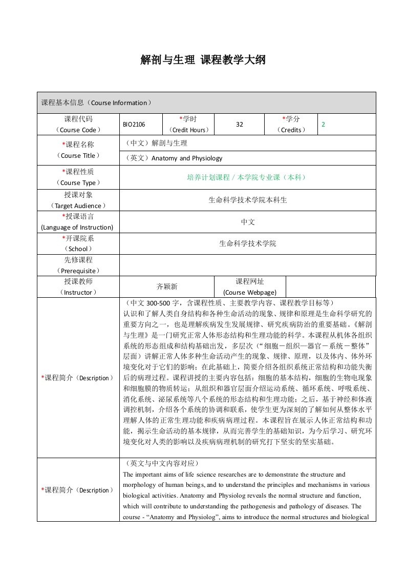 BI286解剖与生理课程教学大纲