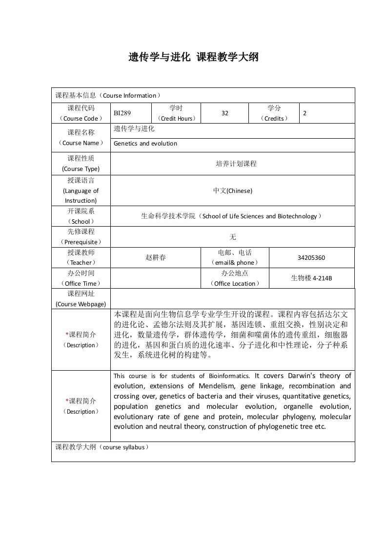 BI289遗传学与进化课程教学大纲