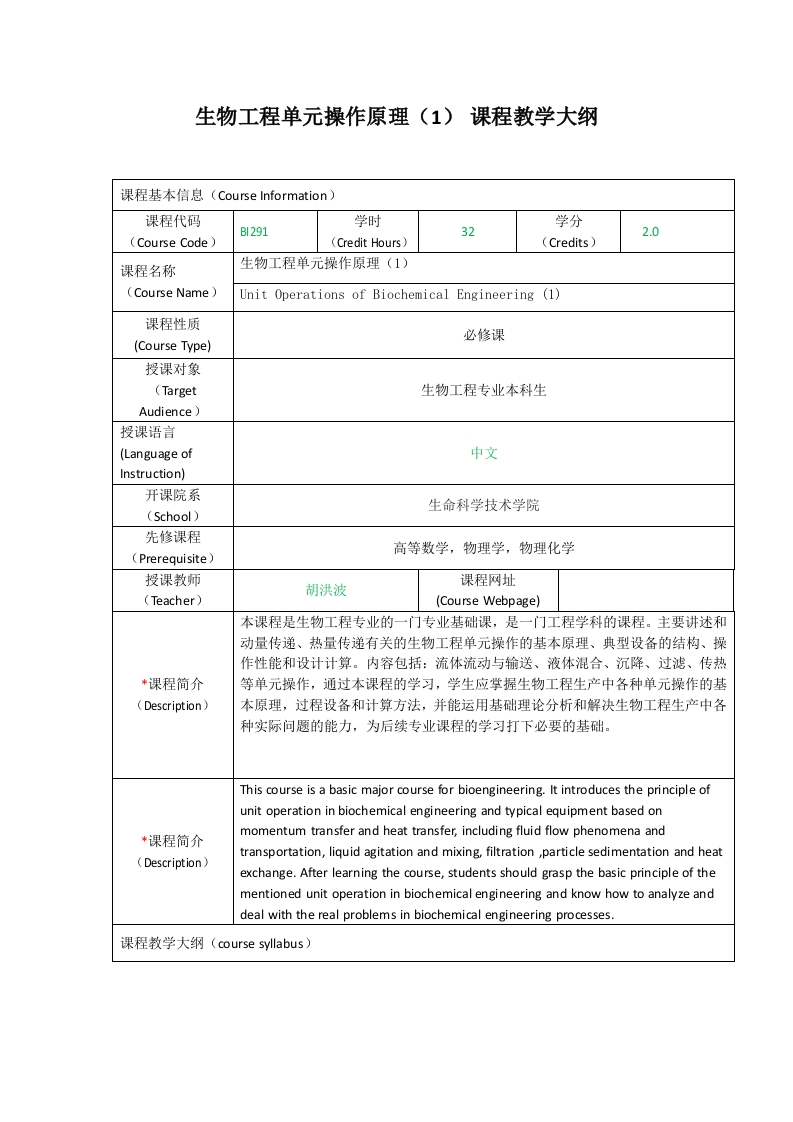 BI291生物工程单元操作原理（1）课程教学大纲