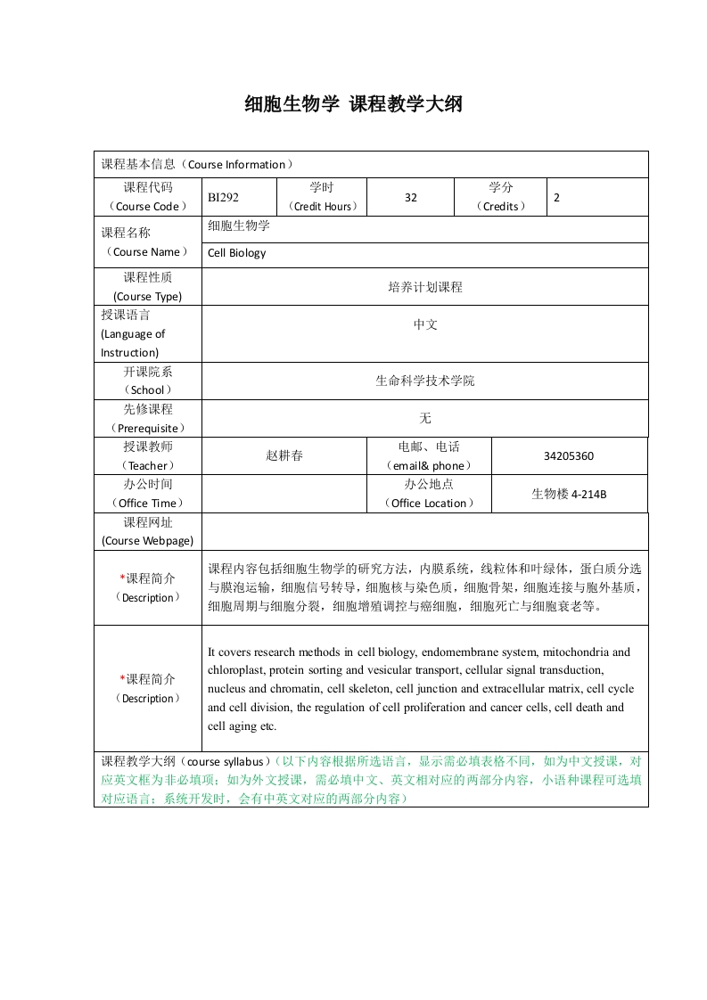 BI292细胞生物学（生物工程2学分）课程教学大纲