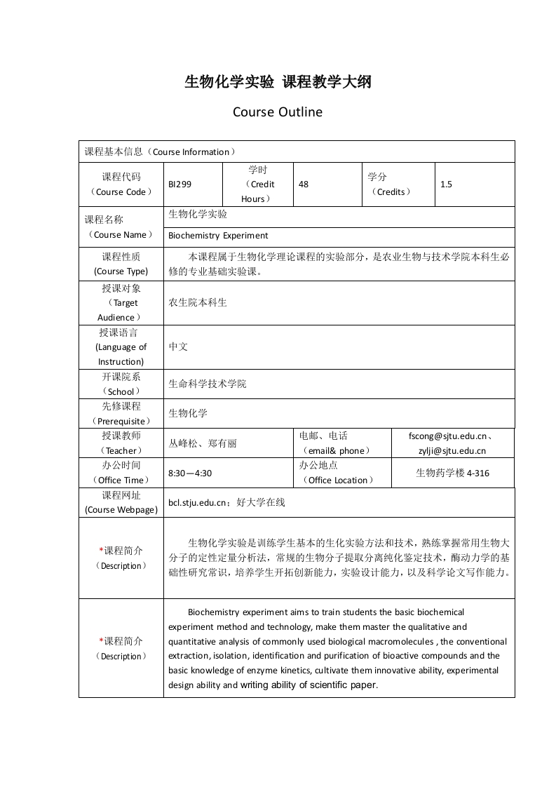 BI299生物化学实验（农生院）课程教学大纲