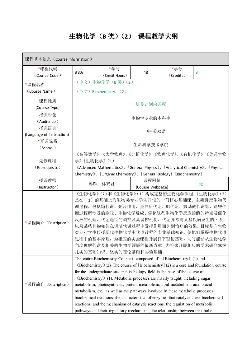 BI303生物化学（B类）（2）课程教学大纲