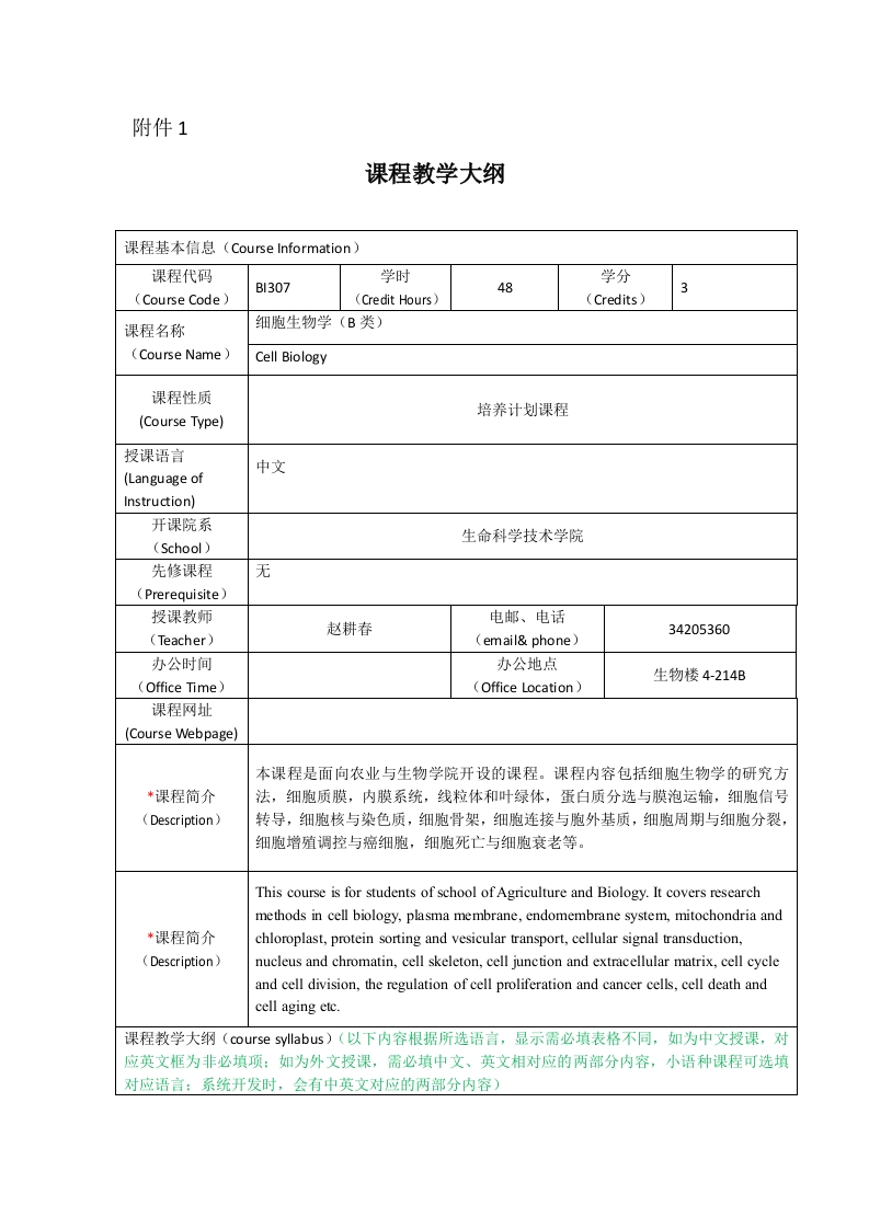 BI307细胞生物学(B类)农生课程教学大纲