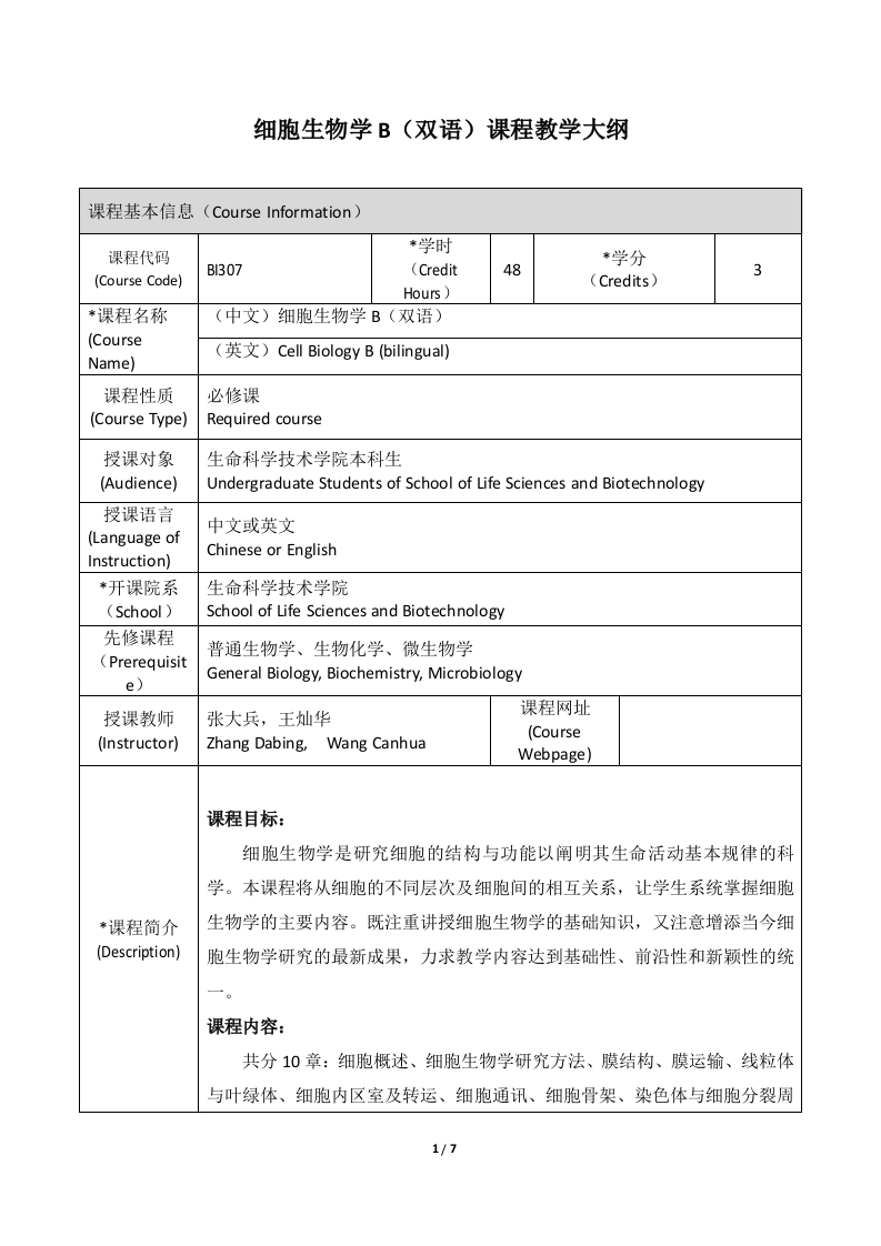 BI307细胞生物学（B类）(双语)课程教学大纲