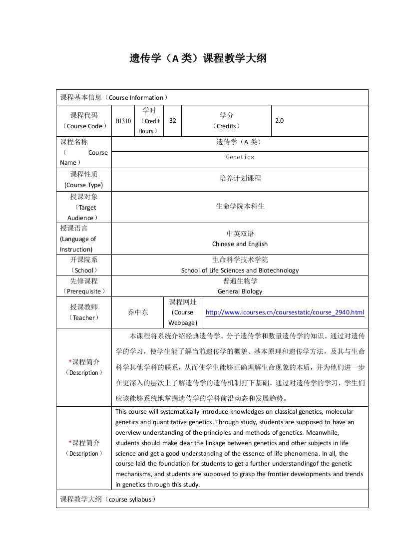 BI310遗传学（A类）课程教学大纲