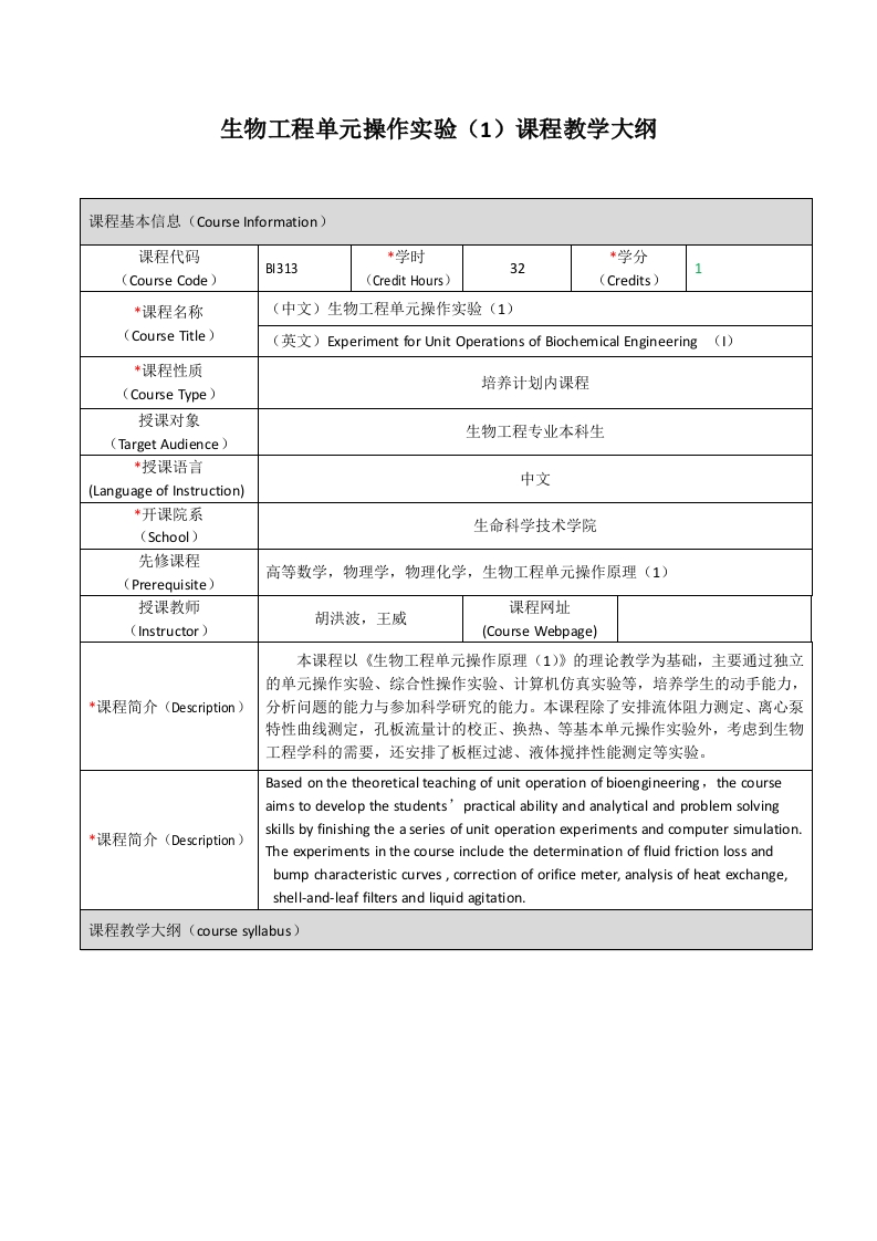 BI313生物工程单元操作实验（1）课程教学大纲