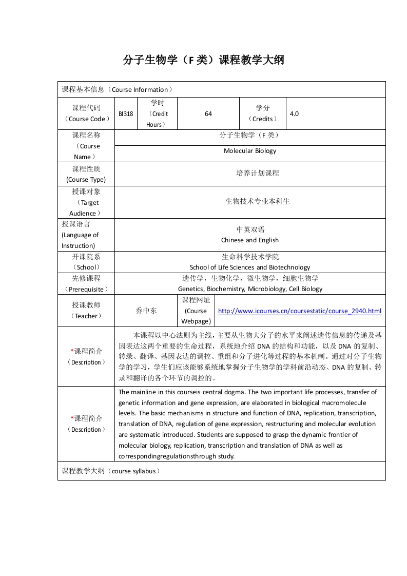 BI318分子生物学（F类）课程教学大纲