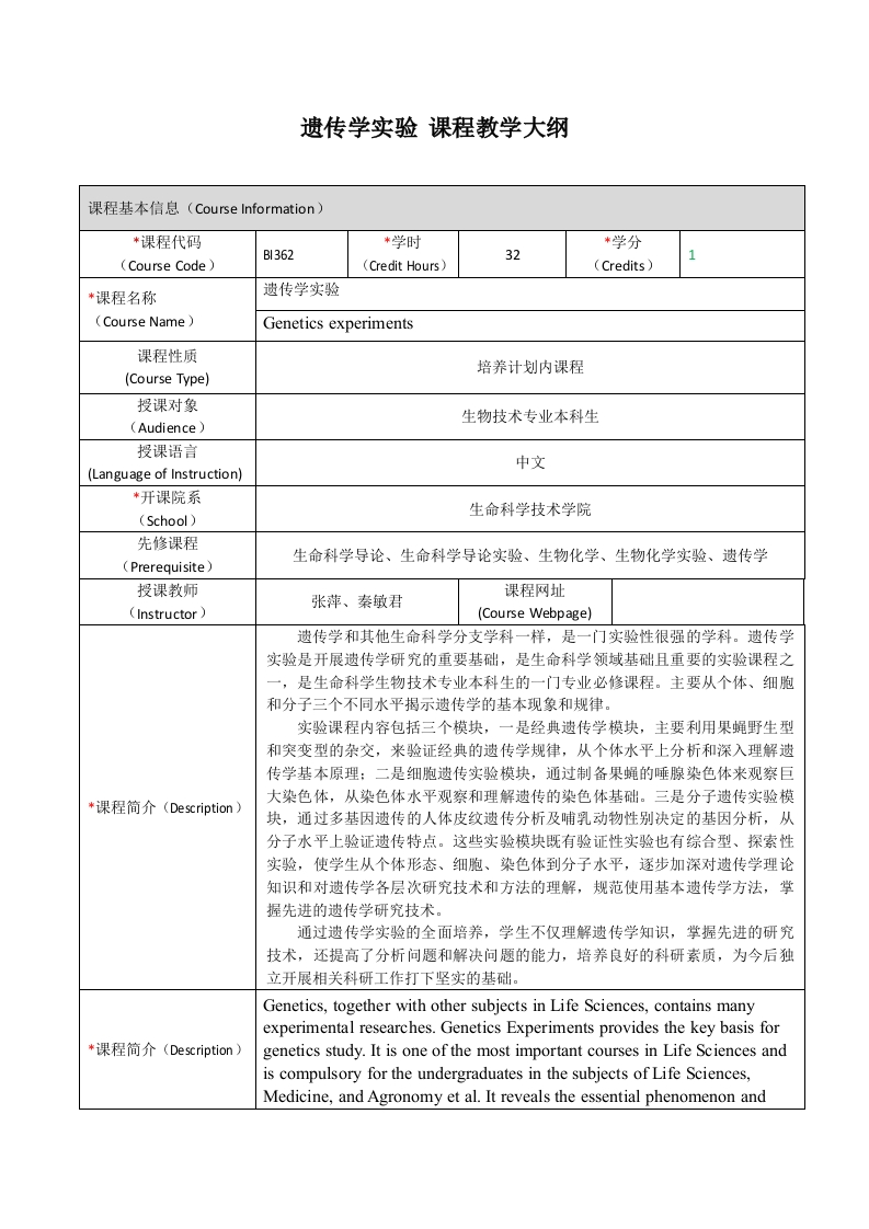 BI362遗传学实验课程教学大纲