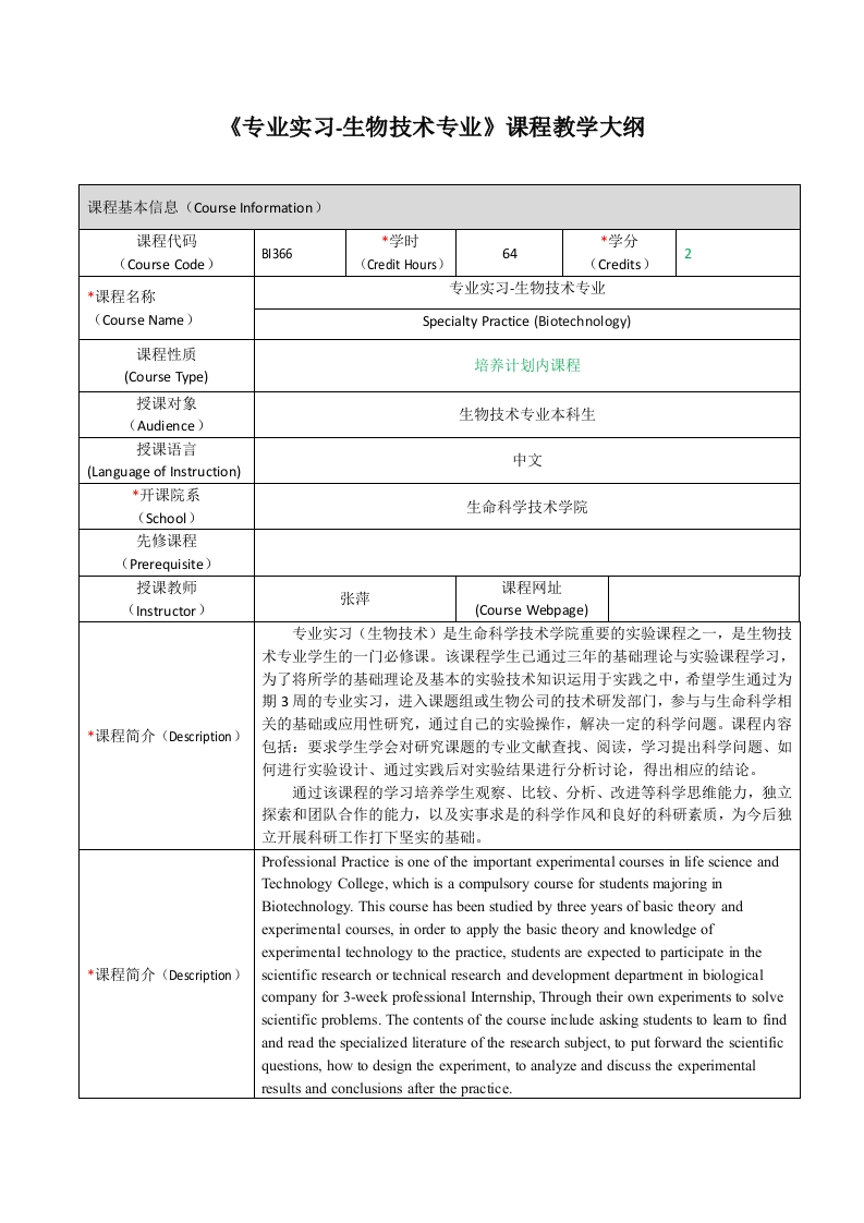 BI366专业实习-生物技术专业课程教学大纲