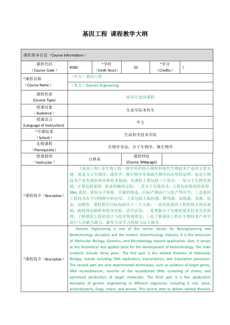 BI382基因工程（生物工程）课程教学大纲