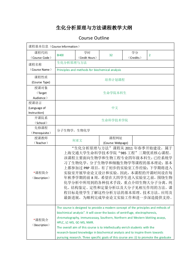 BI400生化分析原理与方法课程教学大纲