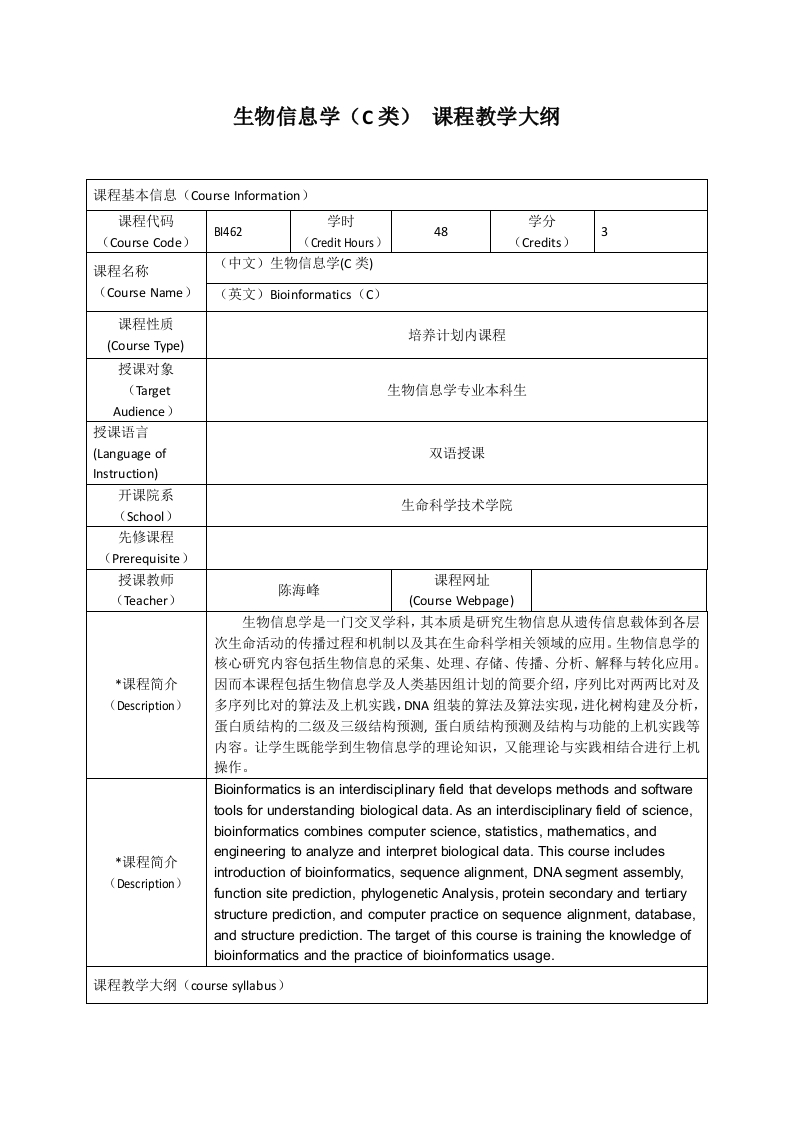 BI462生物信息学（C类）课程教学大纲