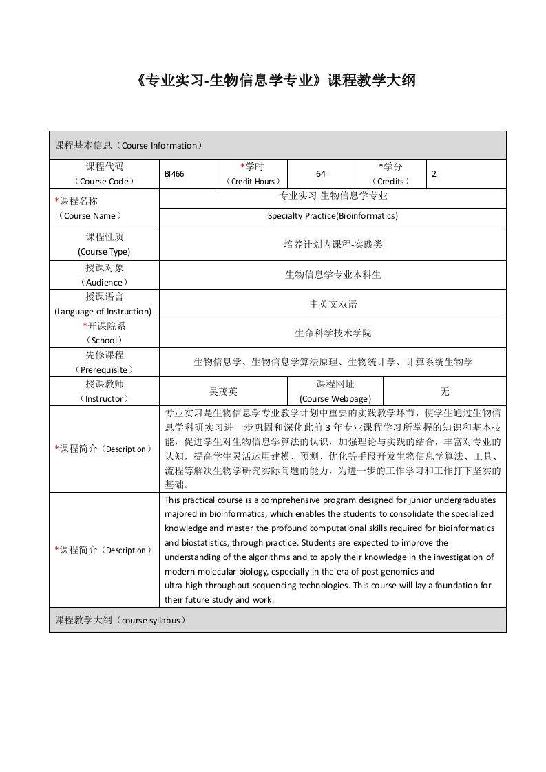 BI466专业实习-生物信息专业课程教学大纲