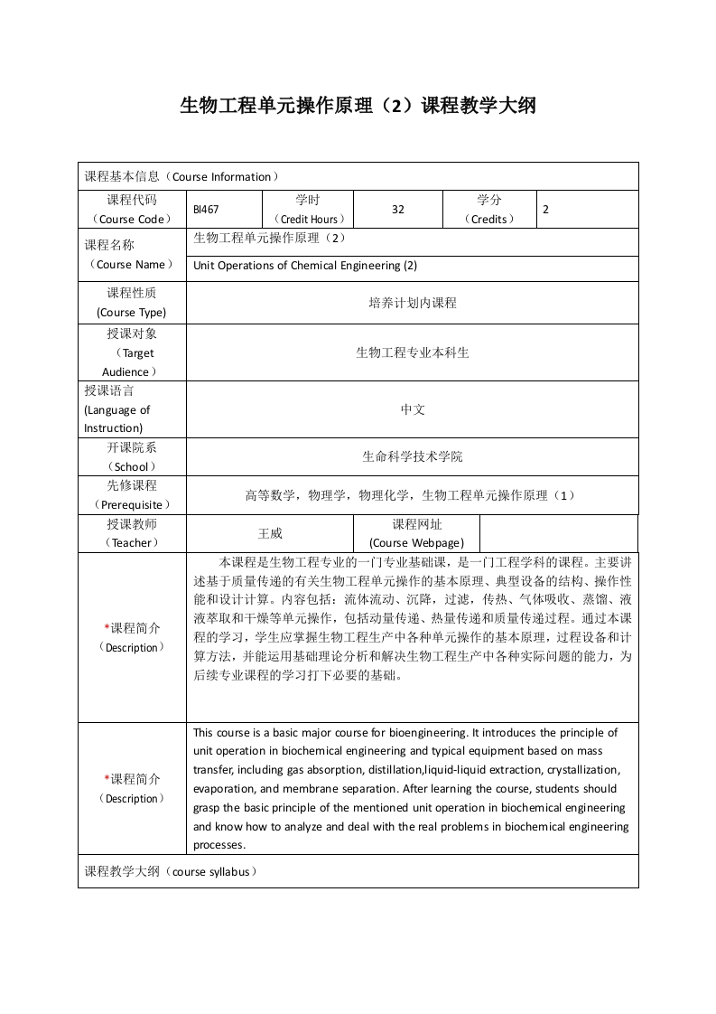 BI467生物工程单元操作原理（2）课程教学大纲