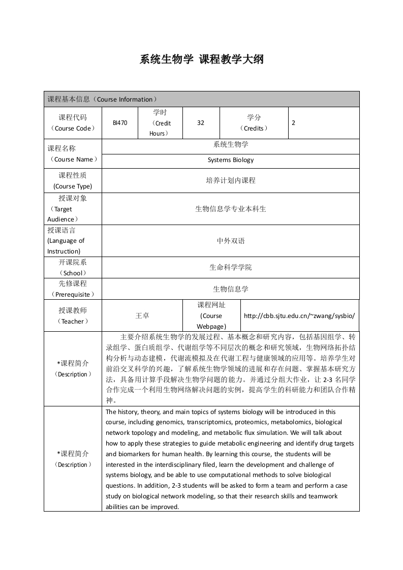 BI470系统生物学课程教学大纲