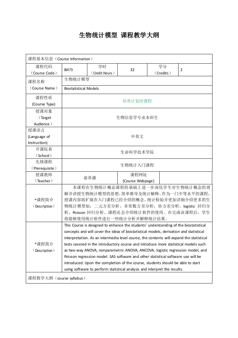 BI473生物统计模型课程教学大纲