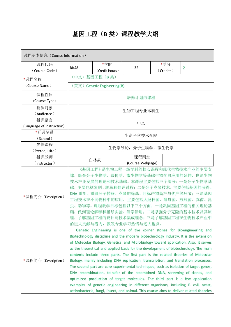 BI478基因工程（B类）课程教学大纲