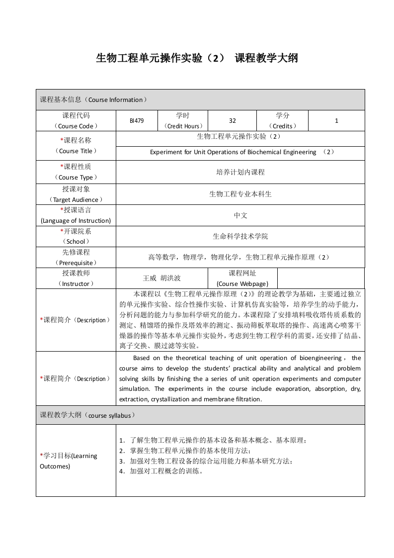 BI479生物工程单元操作实验（2）课程教学大纲