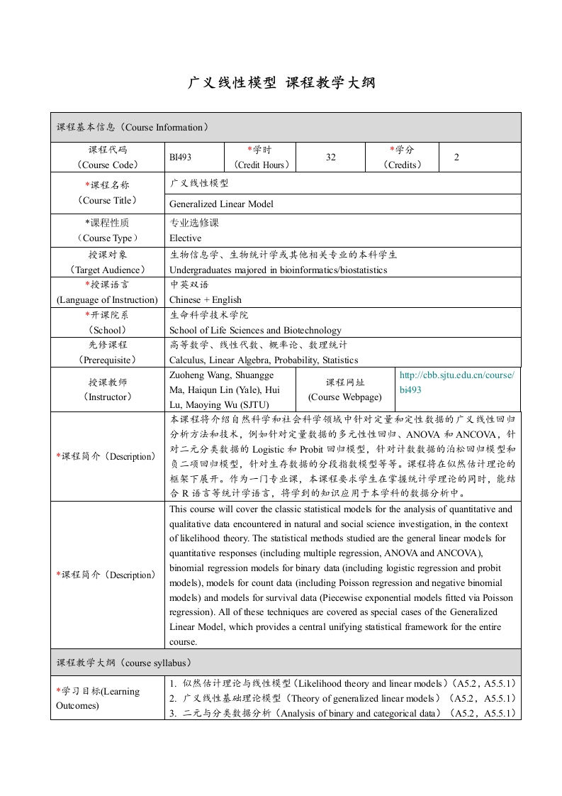 BI493广义线性模型课程教学大纲