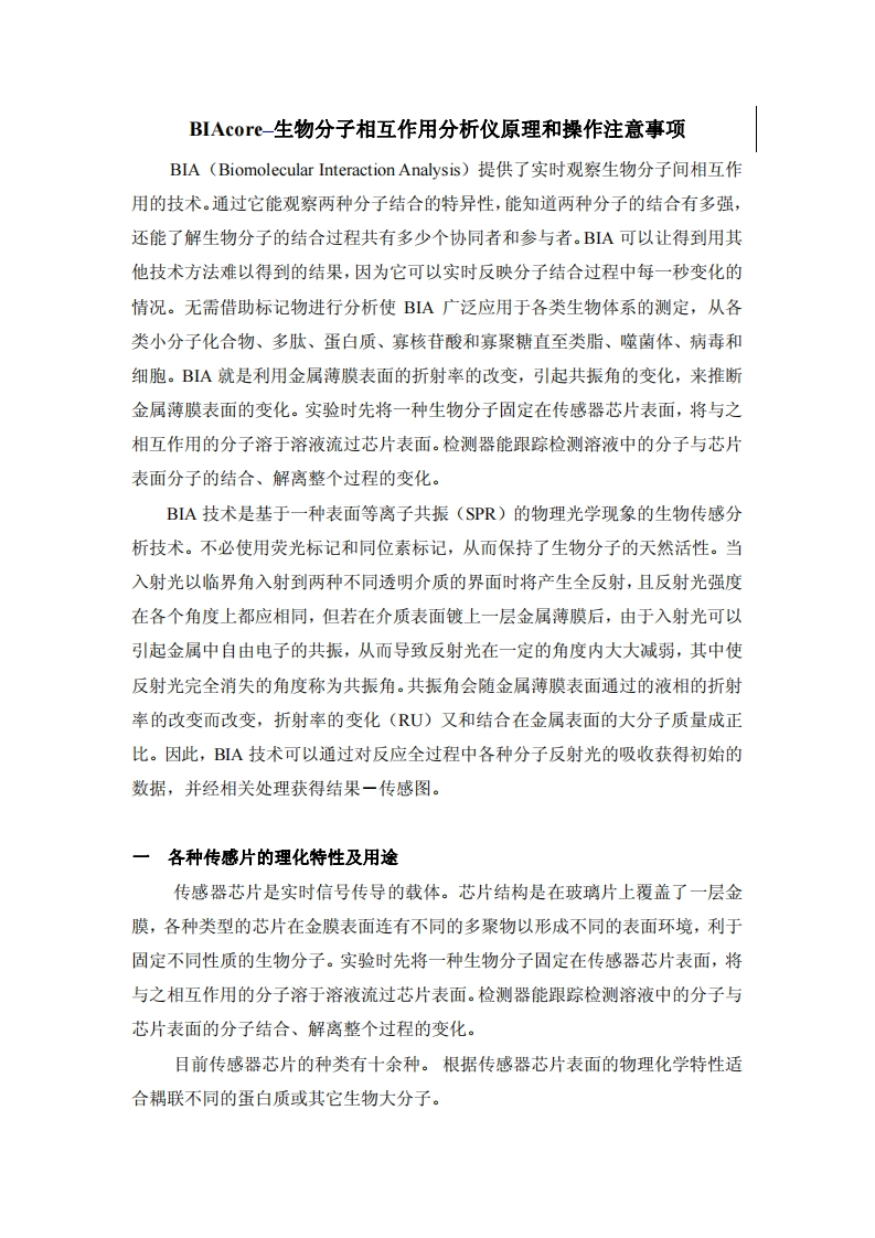 BIAcore生物分子相互作用分析仪原理和操作注意事项