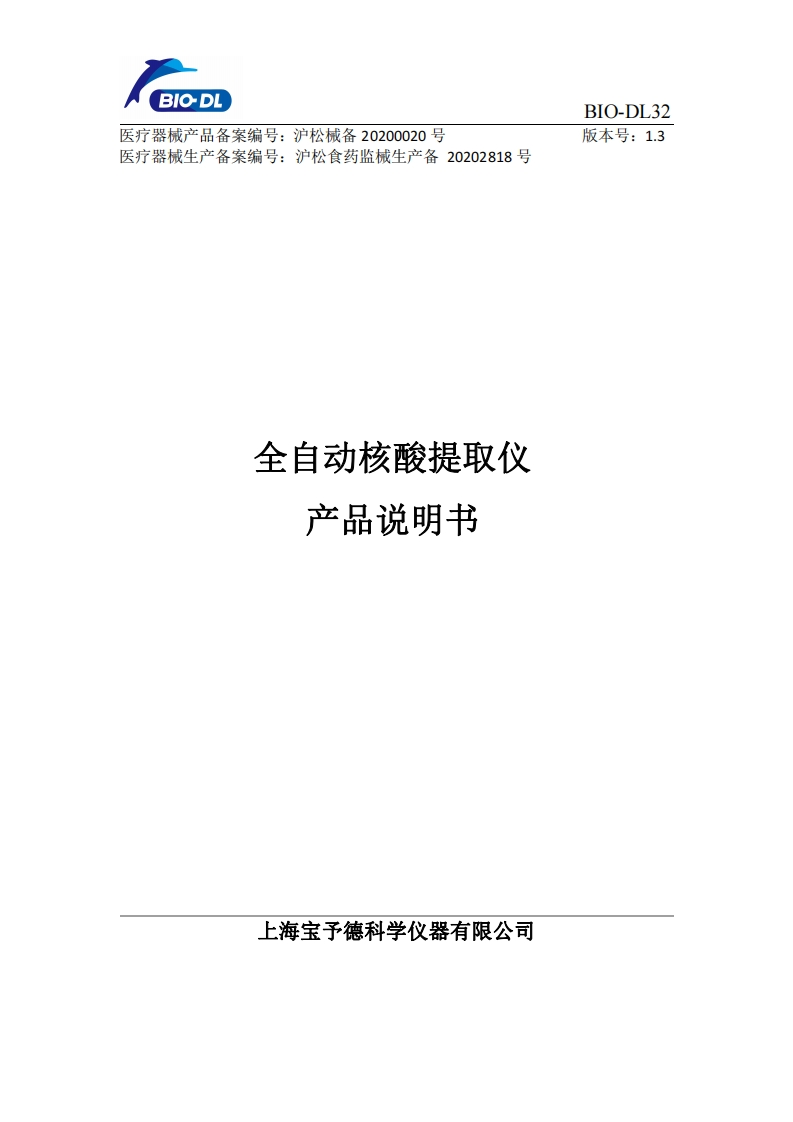 BIO-DL32核酸提取仪使用中文操作手册