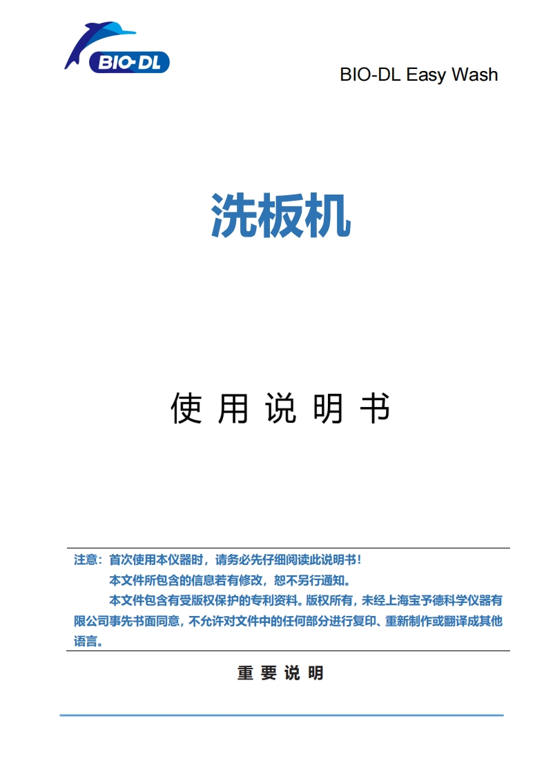 BIO-DLEasyWash洗板机操作手册