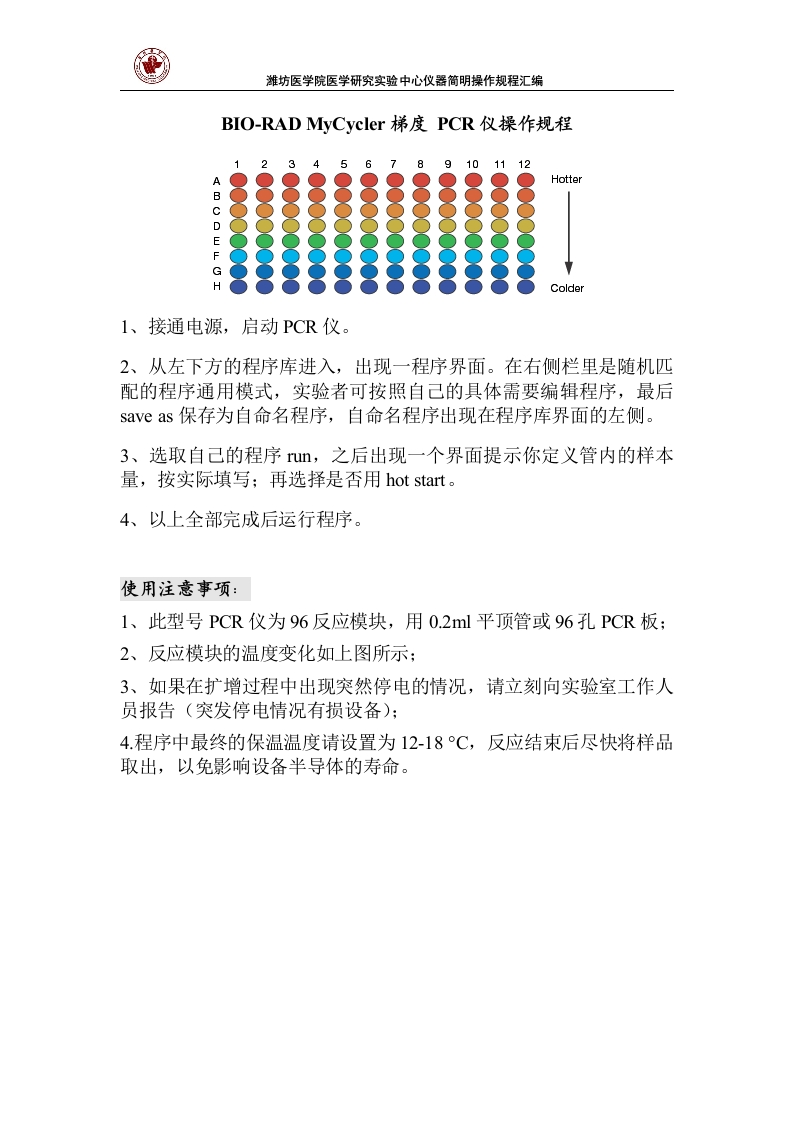 BIO-RADMyCycler梯度PCR仪操作规程