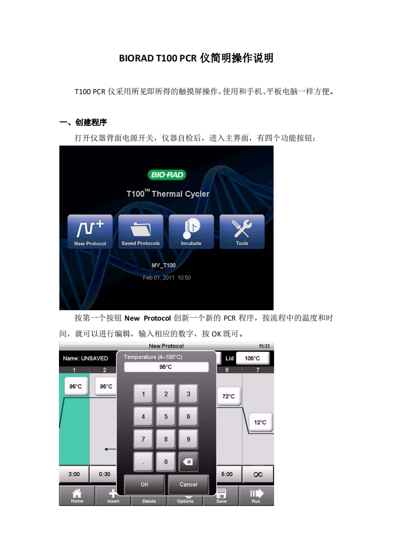 BIORAD-T100-PCR-仪简明操作说明