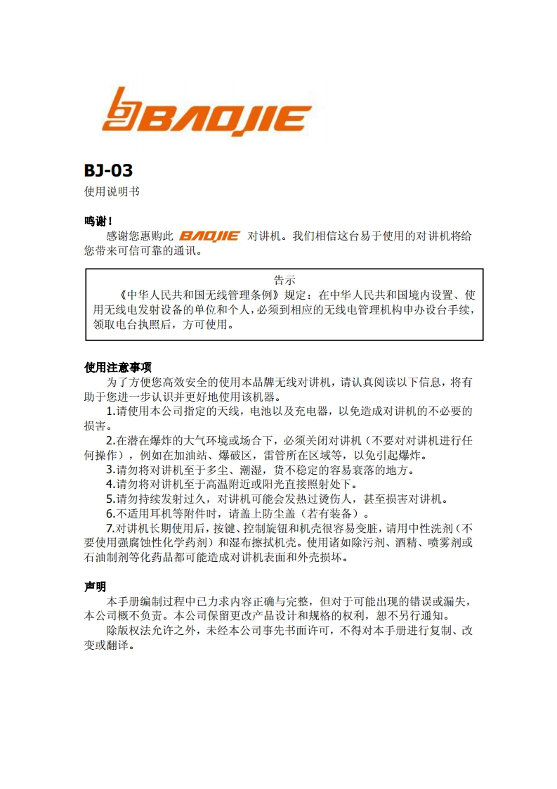 BJ-03中文说明书手册