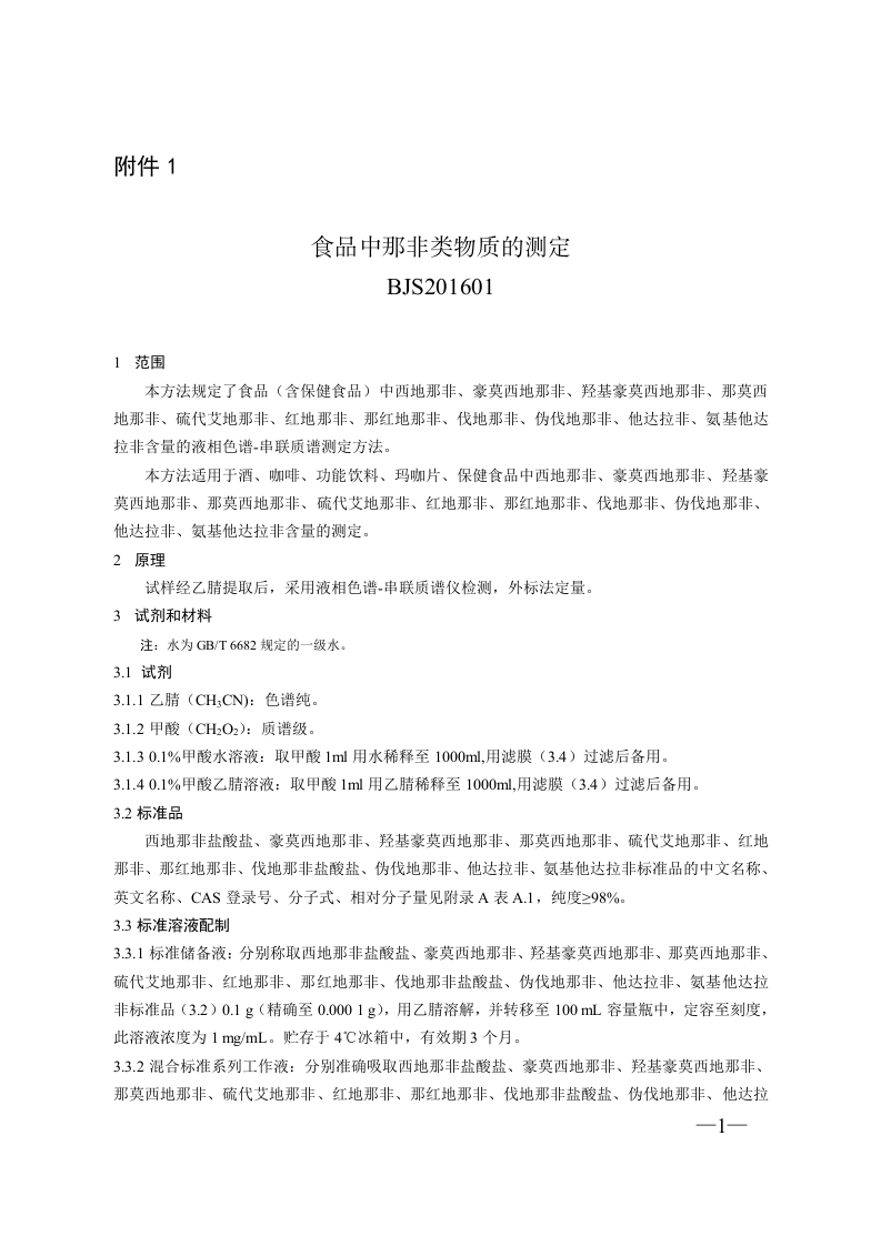 BJS201601食品中那非类物质的标准测定