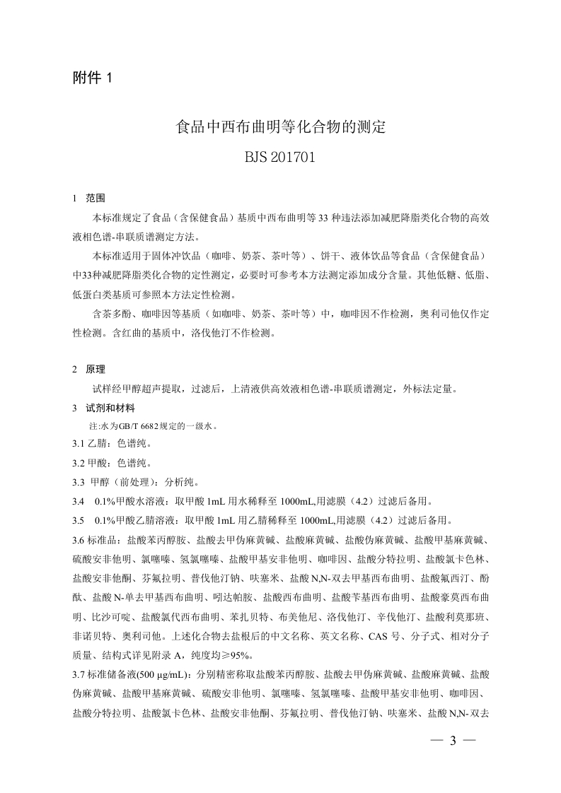BJS201701食品中西布曲明等化合物的标准测定