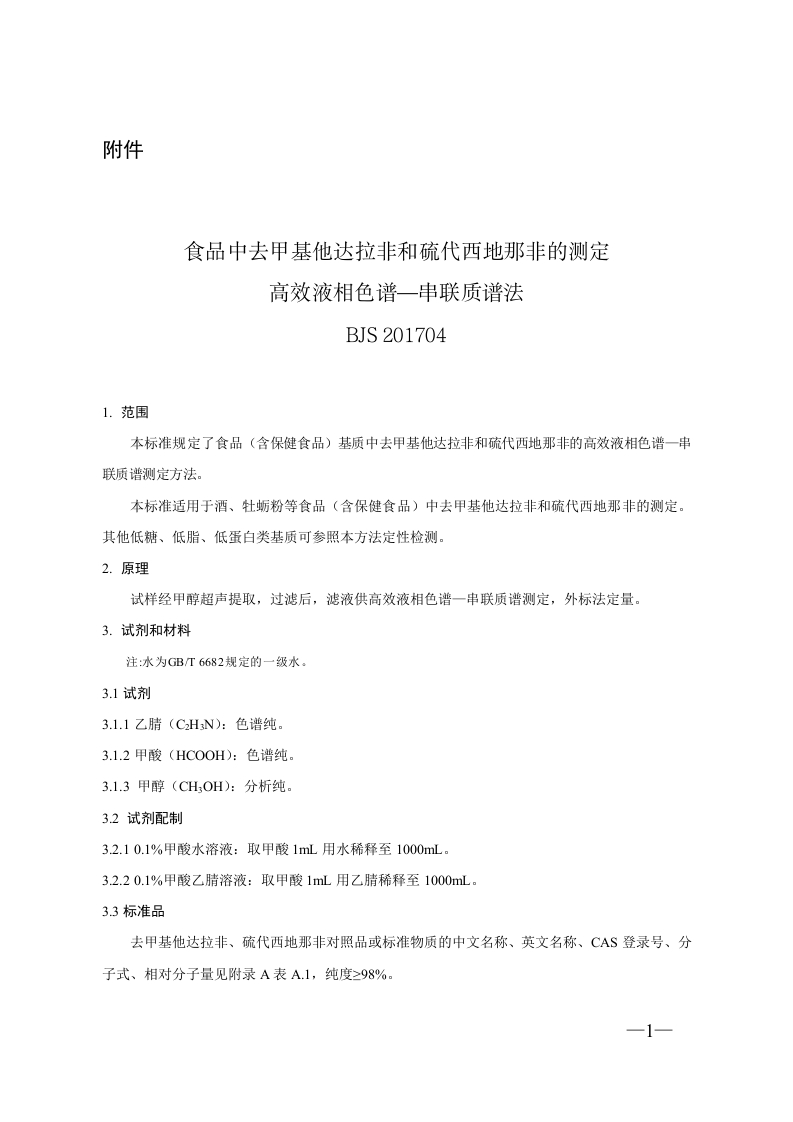 BJS201704食品中去甲基他达拉非和硫代西地那非的标准测定高效液相色谱-串联质谱法新质力文库 - 聚焦新质生产力发展的数字化知识库_行业洞察 / 理论成果 / 实践指南免费下载新质力文库