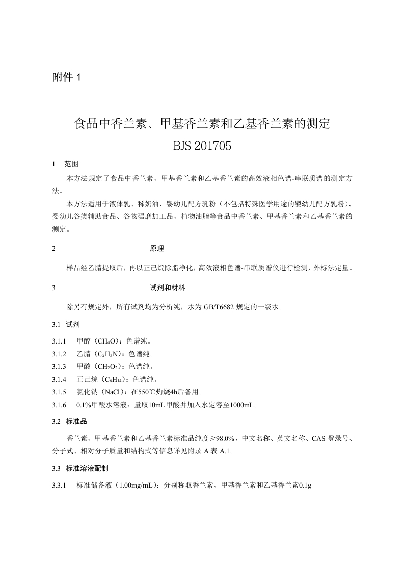 BJS201705食品中香兰素、甲基香兰素和乙基香兰素的标准测定