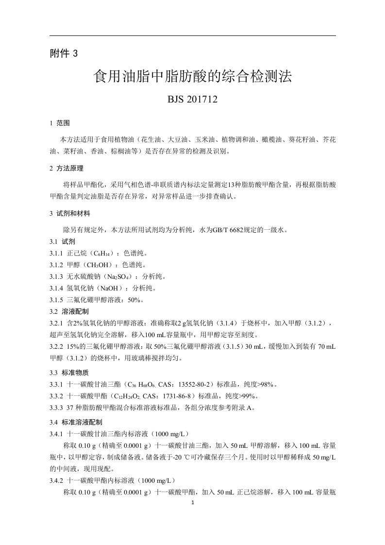 BJS201708食用植物油中乙基麦芽酚的标准测定新质力文库 - 聚焦新质生产力发展的数字化知识库_行业洞察 / 理论成果 / 实践指南免费下载新质力文库