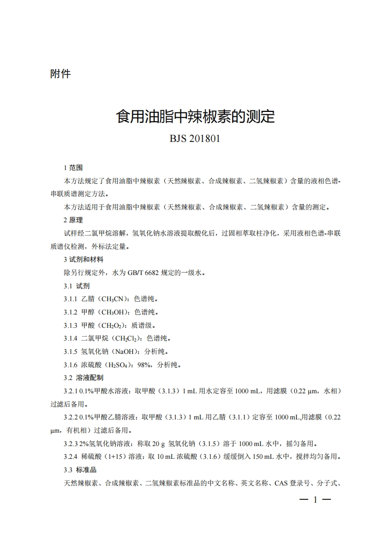 BJS201712食用油脂中脂肪酸的综合检测法