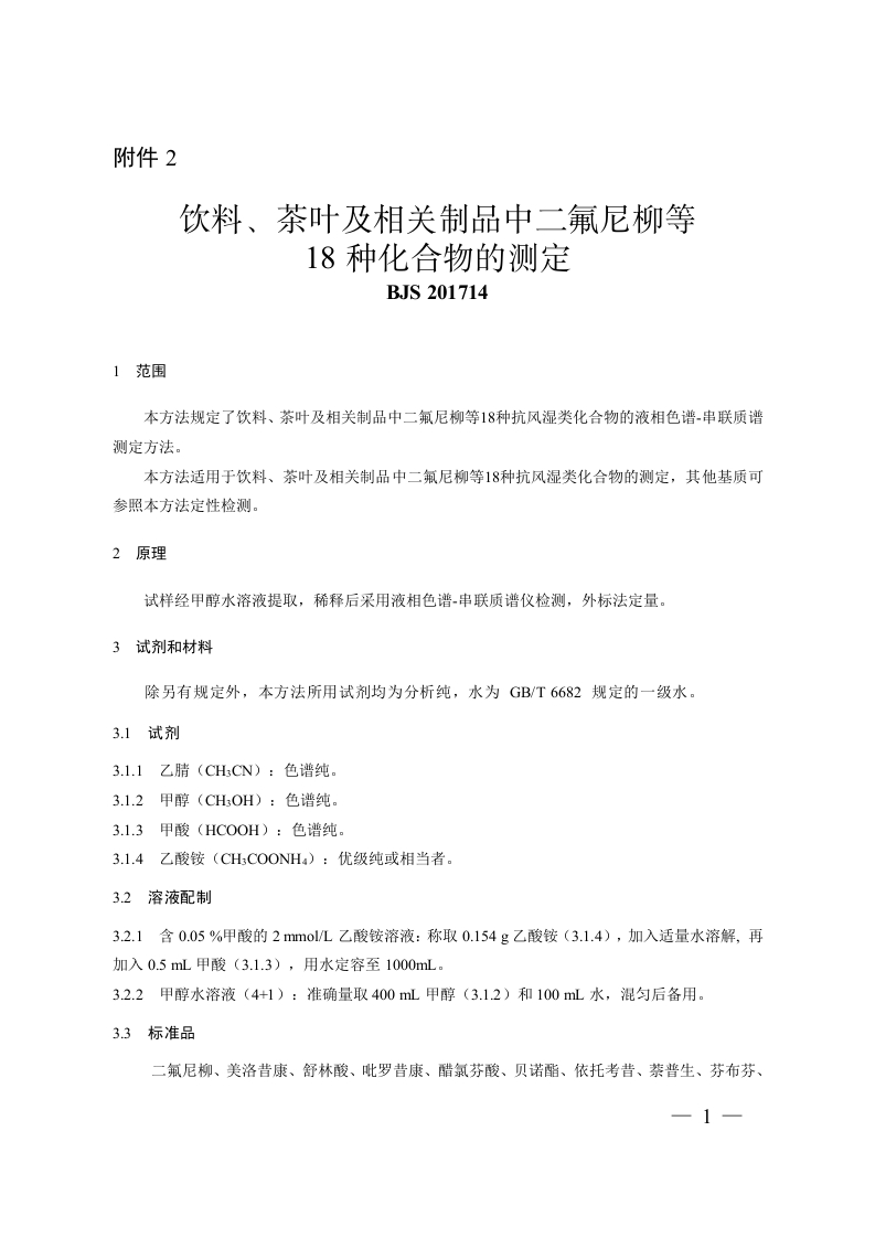 BJS201714饮料、茶叶及相关制品中二氟尼柳等18种化合物的标准测定