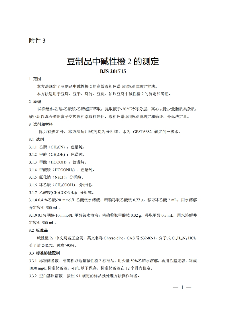 BJS201715豆制品中碱性橙2的标准测定