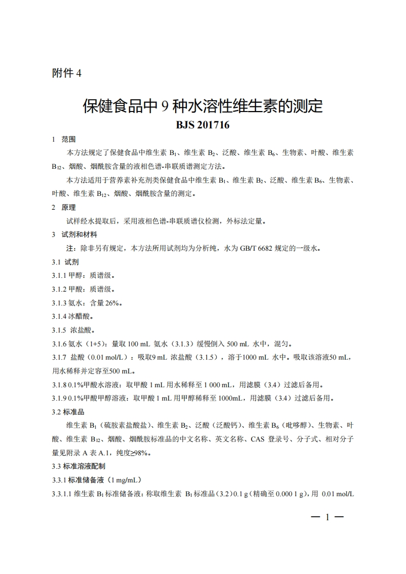 BJS201716保健食品中9种水溶性维生素的标准测定