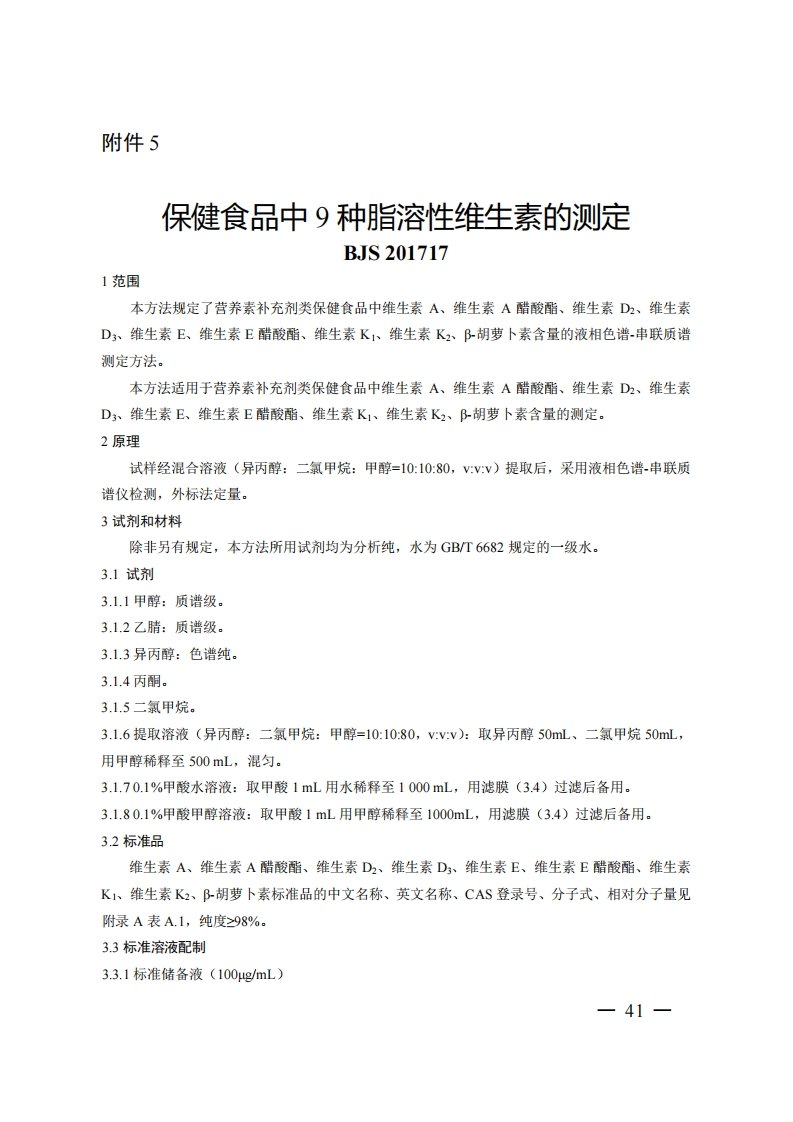 BJS201717保健食品中9种脂溶性维生素的标准测定